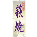 sign city のぼり旗 萩焼 No.GNB−888 W600×H1800 (品番:6300015298)(注番3220848)・(法人・事業所限定,直送元...