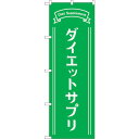 sign city のぼり旗 ダイエットサプリ 緑 No.GNB-4655 W600×H1800 (品番:6300014797)(注番3220854)・(法人・事業所限定,直送元)