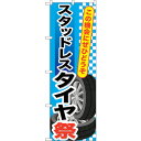 sign city のぼり旗 スタッドレスタイヤ祭 No.GNB−659 W600×H1800 (品番:6300015040)(注番3220876)・(法人・事...