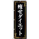 sign city のぼり旗 痩せダイエット 茶 No.GNB-4635 W600×H1800 (品番:6300014775)(注番3220880)・(法人・事業所限定,直送元)