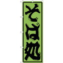 sign city のぼり旗 そば処 No.SNB−1294 W600×H1800 (品番:6300015730)(注番3220890)・(法人・事業所限定,直...