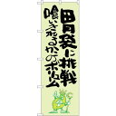 sign city のぼり旗 胃袋に挑戦 喰い 緑地 No.SNB−1240 W600×H1800 (品番:6300015671)(注番3220905)・(法人...