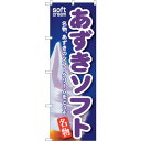 sign city のぼり旗 あずきソフト No.SNB−116 W600×H1800 (品番:6300015606)(注番3220911)・(法人・事業所限定...