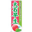 sign city のぼり旗 大石早生 No.SNB−1392 W600×H1800 (品番:6300015838)(注番3220913)・(法人・事業所限定,...