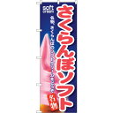 sign city のぼり旗 さくらんぼソフト No.SNB−131 W600×H1800 (品番:6300015747)(注番3220914)・(法人・事業所...