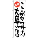 sign city のぼり旗 ここがウワサの大盛 お得 No.SNB−1261 W600×H1800 (品番:6300015694)(注番3220915)・(法...