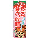 sign city のぼり旗 いちご食べ放題 No.SNB−1428 W600×H1800 (品番:6300015876)(注番3220919)・(法人・事業所...
