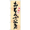 sign city のぼり旗 おそうざいの店手造り No.SNB−1044 W600×H1800 (品番:6300015508)(注番3220920)・(法人・...