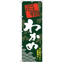sign city のぼり旗 わかめ No.SNB−1607 W600×H1800 (品番:6300016058)(注番3220921)・(法人・事業所限定,直...