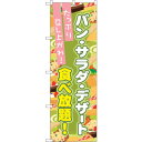 sign city のぼり旗 パン・サラダ・デザート食べ No.SNB−1074 W600×H1800 (品番:6300015541)(注番3220922)・(...