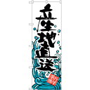 sign city のぼり旗 産地直送 No.SNB−1583 W600×H1800 (品番:6300016034)(注番3220924)・(法人・事業所限定,...