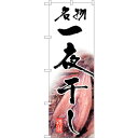 sign city のぼり旗 名物一夜干し No.SNB−1588 W600×H1800 (品番:6300016039)(注番3220927)・(法人・事業所限...