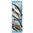 sign city のぼり旗 魚各種 絵旗 No.SNB−1546 W600×H1800 (品番:6300015997)(注番3220929)・(法人・事業所限...