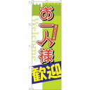 sign city のぼり旗 お一人様歓迎 No.SNB−2026 W600×H1800 (品番:6300016115)(注番3220935)・(法人・事業所限...