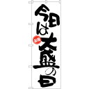 sign city のぼり旗 今日は大盛の日 お得 No.SNB−1274 W600×H1800 (品番:6300015708)(注番3220942)・(法人・...