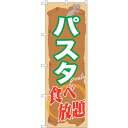 sign city のぼり旗 パスタ食べ放題 No.SNB−1072 W600×H1800 (品番:6300015539)(注番3220944)・(法人・事業所...