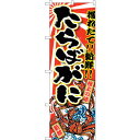 sign city のぼり旗 たらばがに No.SNB−1476 W600×H1800 (品番:6300015927)(注番3220947)・(法人・事業所限定...