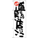 sign city のぼり旗 盛りの良い店は お得 No.SNB−1268 W600×H1800 (品番:6300015701)(注番3220949)・(法人・...