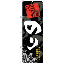 sign city のぼり旗 のり No.SNB-1605 W600×H1800 (品番:6300016056)(注番3220951)・(法人・事業所限定,直送元)(3)
