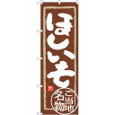 sign city のぼり旗 ほしいも No.SNB−3963 W600×H1800 (品番:6300017824)(注番3221072)・(法人・事業所限定,...