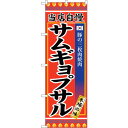 sign city のぼり旗 サムギョプサル No.SNB−3841 W600×H1800 (品番:6300017695)(注番3221076)・(法人・事業所...