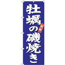 sign city のぼり旗 牡蠣の磯焼き 青地 No.SNB−3819 W600×H1800 (品番:6300017163)(注番3221078)・(法人・事...
