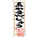 sign city のぼり旗 あわまんじゅう No.SNB−3911 W600×H1800 (品番:6300017770)(注番3221087)・(法人・事業所...
