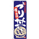 sign city のぼり旗 ブリ丼 No.SNB−3987 W600×H1800 (品番:6300017850)(注番3221089)・(法人・事業所限定,直...