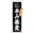 sign city のぼり旗 辛み蕎麦 No.SNB−3997 W600×H1800 (品番:6300017861)(注番3221097)・(法人・事業所限定,...