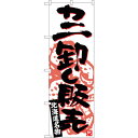 sign city のぼり旗 カニ卸し販売 No.SNB−3690 W600×H1800 (品番:6300017566)(注番3221112)・(法人・事業所限...
