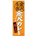 sign city のぼり旗 金沢カレー No.SNB−3990 W600×H1800 (品番:6300017854)(注番3221113)・(法人・事業所限定...