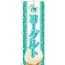 sign city のぼり旗 ヨーグルト (アイス) No.SNB−371 W600×H1800 (品番:6300017587)(注番3221114)・(法人・...