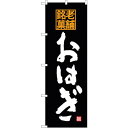 sign city のぼり旗 おはぎ 老舗銘菓 No.SNB−4174 W600×H1800 (品番:6300018042)(注番3221116)・(法人・事業...