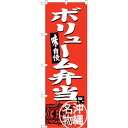 sign city のぼり旗 ボリューム弁当 No.SNB−3617 W600×H1800 (品番:6300017485)(注番3221135)・(法人・事業所...