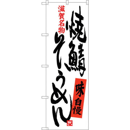 sign　city　のぼり旗　焼鯖そうめん　No．SNB－3507　W600×H1800 （品番:6300017368）（注番3221139）・（法人・事業所限定,直送元）