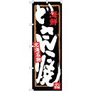 sign city のぼり旗 どさんこ焼 No.SNB−3677 W600×H1800 (品番:6300017551)(注番3221141)・(法人・事業所限定...