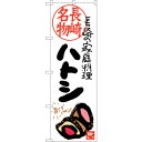 sign city のぼり旗 ハトシ 長崎名物 No.SNB−3356 W600×H1800 (品番:6300017203)(注番3221151)・(法人・事業...