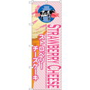 sign city のぼり旗 ストロベリーチーズケーキ (アイス) No.SNB-378 W600×H1800 (品番:6300017662)(注番3221174)・(法人・事業所限定,直送元)