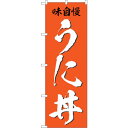sign city のぼり旗 うに丼 味自慢 No.SNB−5326 W600×H1800 (品番:6300019145)(注番3221182)・(法人・事業所...