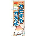 sign city のぼり旗 タピオカかき氷 No.TR−085 W600×H1800 (品番:6300019932)(注番3221205)・(法人・事業所限定...