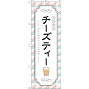 sign city のぼり旗 台湾発祥チーズティー No.TR−144 W600×H1800 (品番:6300019965)(注番3221210)・(法人・事業...