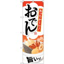 sign city のぼり旗 おでん No.SNB−712 W600×H1800 (品番:6300019609)(注番3221219)・(法人・事業所限定,直送...