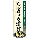 sign city のぼり旗 らっきょう漬け No.SNB−5302 W600×H1800 (品番:6300019281)(注番3221227)・(法人・事業所...