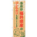 sign city のぼり旗 福井県産のコシヒカリ No.SNB-908 W600×H1800 (品番:6300019767)(注番3221230)・(法人・事業所限定,直送元)(3)