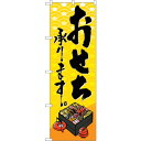 sign city のぼり旗 おせち承ります No.SNB−5327 W600×H1800 (品番:6300019146)(注番3221241)・(法人・事業所...