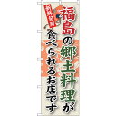 sign city のぼり旗 福島の郷土料理 No.SNB−60 W600×H1800 (品番:6300019548)(注番3221248)・(法人・事業所限定...