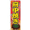 sign city のぼり旗 府中焼き No.SNB−5303 W600×H1800 (品番:6300019282)(注番3221253)・(法人・事業所限定,...