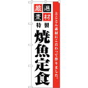 sign city のぼり旗 厳選素材焼魚定食 No.SNB−5529 W600×H1800 (品番:6300019502)(注番3221256)・(法人・事業...