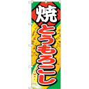sign city のぼり旗 焼とうもろこし No.SNB−683 W600×H1800 (品番:6300019579)(注番3221290)・(法人・事業所限...