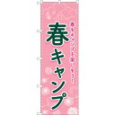 sign city のぼり旗 春キャンプ FNM No.83601 W600×H1800 (品番:6300011768)(注番3222209)・(法人・事業所限...